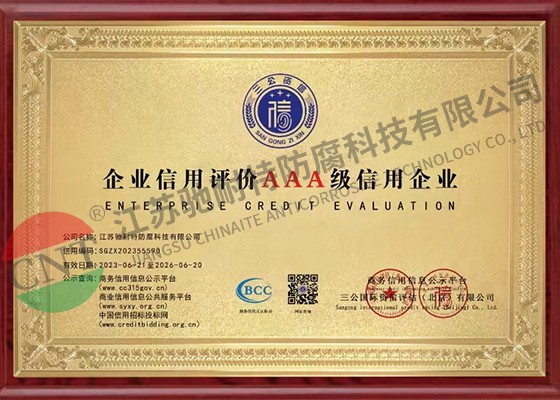 企业信用评价AAA级信用证书
