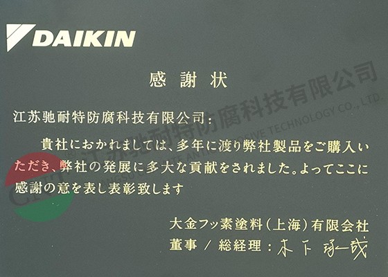 日本大金授予的优秀顾客奖
