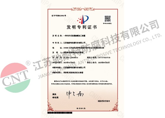 发明专利证书-一种内衬式防腐储罐加工装置