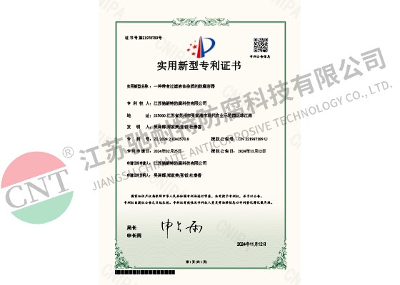 实用新型专利证书-一种带有过滤液体杂质的防腐容器